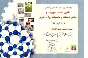 The 11th international exhibition of machinery, equipment and rubber and plastic industries in Tabriz